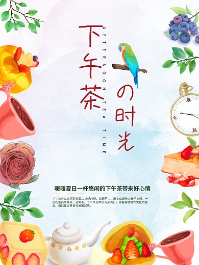 下午茶时光海报