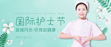 国际护士节绿色小清新公众号首图