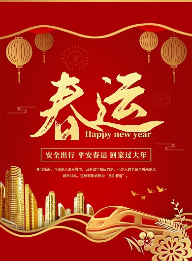 红色喜庆简约新年春运宣传海报