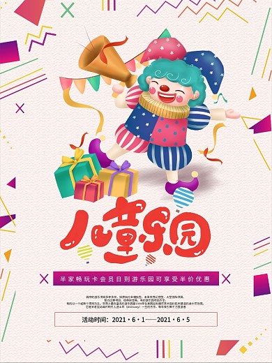 儿童节游乐场促销海报