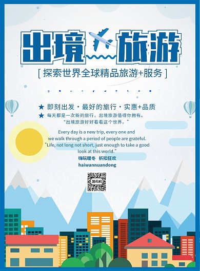 出境旅游海报