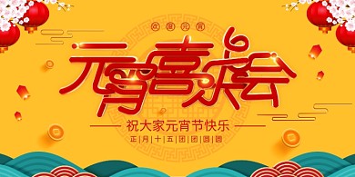 创意喜庆元宵喜乐会宣传展板
