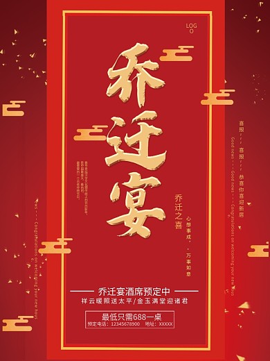 红色喜庆乔迁新居红色邀请函乔迁宴促销海报