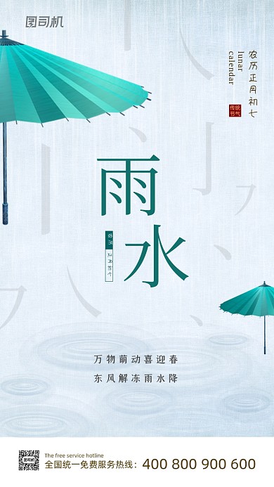雨水节气古风大气创意手机海报