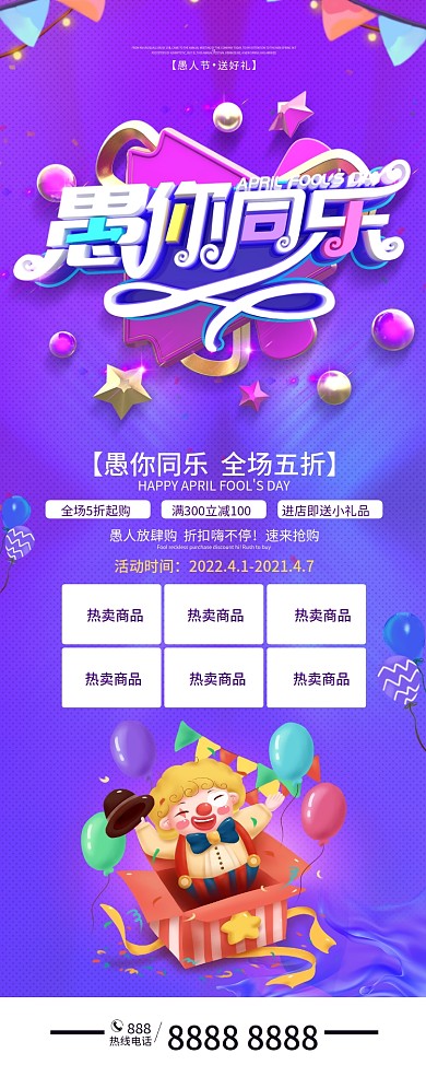 原创愚你同乐愚人节展架