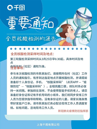 全员核酸通知海报