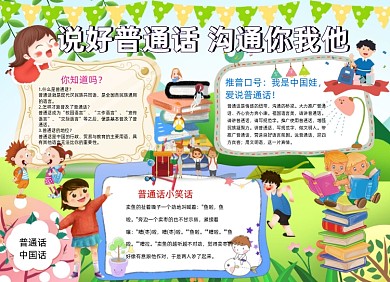 推广普通话手抄报创意卡通小学生
