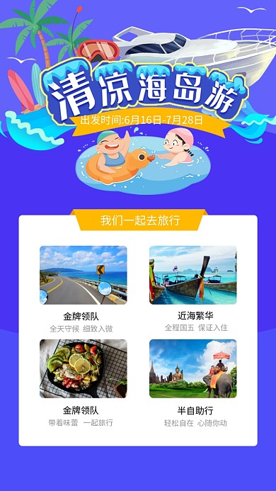 清凉海岛游海报