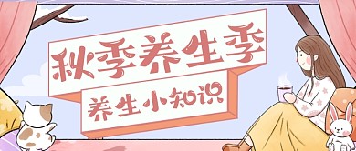 棕系秋冬季养生指南公众号首图