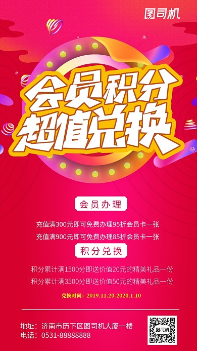 会员积分超值兑换海报