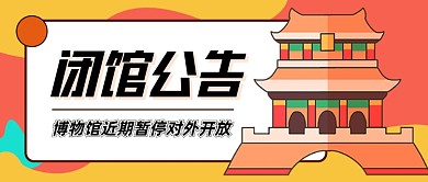 卡通闭馆公告企业行政公众号首图