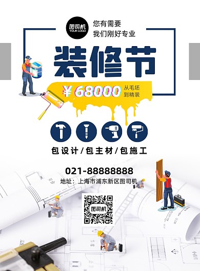 房产家居房屋装修宣传印刷海报