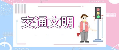 交通文明公众号首图
