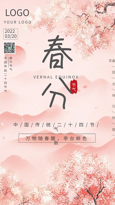春分海报时节传统二十四节气粉色桃花海报