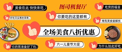 黄色创意美食促销公众号首图