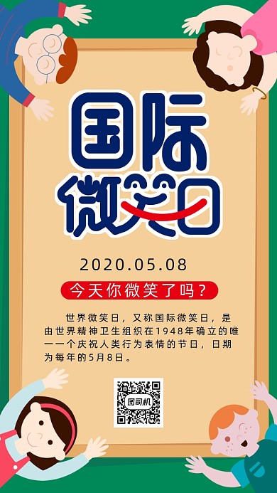 国际微笑日手机海报