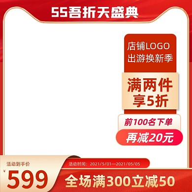 55大促吾折天促销活动主图图标