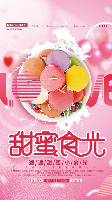 简约情人节甜蜜时光甜品促销海报
