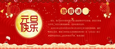 2019元旦快乐元旦放假通知公众号封面