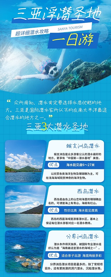 手机长图海报三亚浮潜一日游旅行攻略