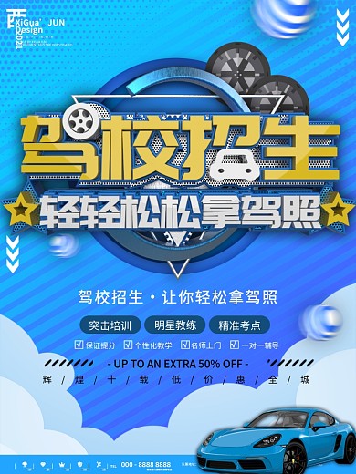 蓝色简约驾校招生商业活动宣传海报