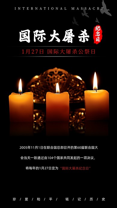 国际大屠杀节日深黑简约手机海报