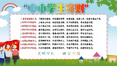 小清新中小学生守则