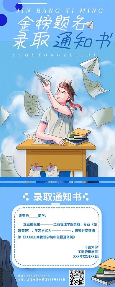 卡通高考升学录取通知书信息长图