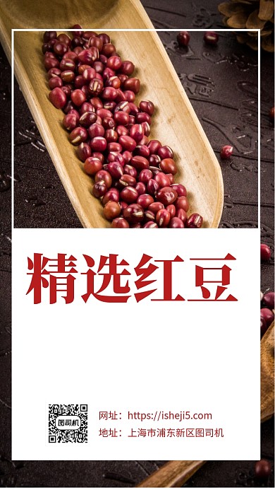 简约精选红豆促销宣传手机海报