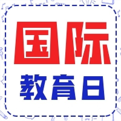 国际教育日手绘卡通风微信公众号次图