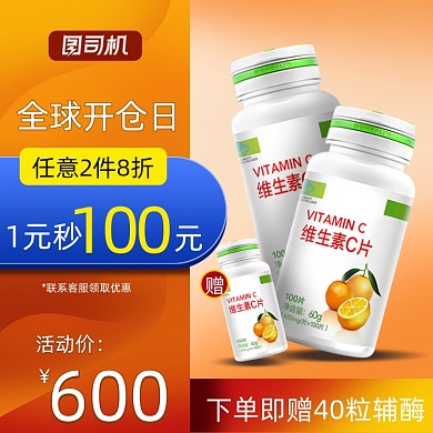 维生素养生保健品主图直通车图