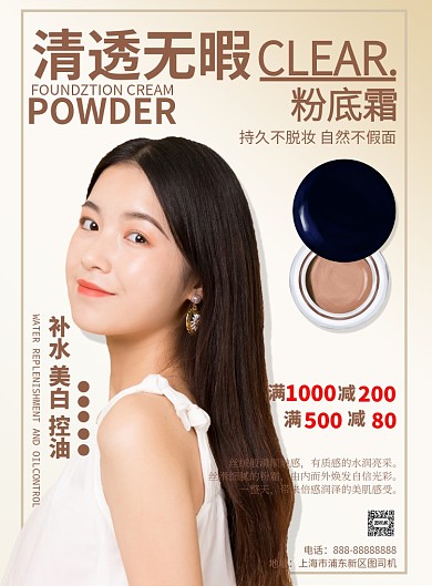 粉底霜印刷海报模版