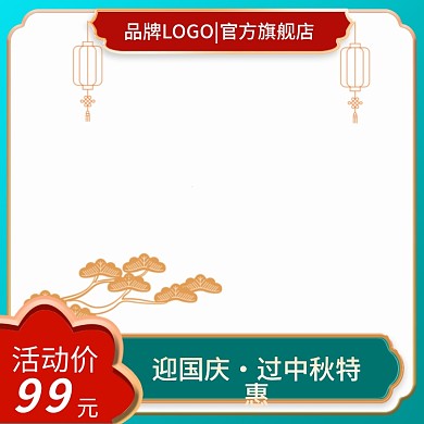 国潮佳节主图国庆直通车化妆品主图中秋节