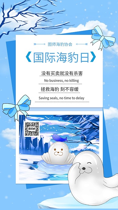 简约插画风国际海豹日宣传手机海报