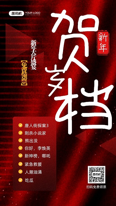 新年贺岁档电影红色质感宣传手机海报