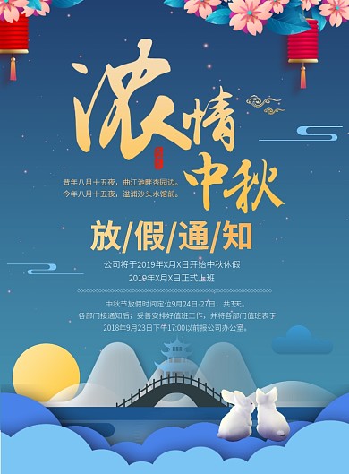 中秋节古典放假通知宣传广告印刷海报
