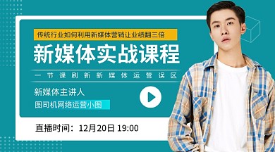 新媒体运营教育培训课程封面