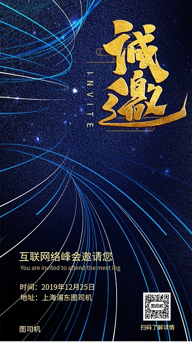 互联网邀请函手机海报