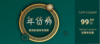 年货节优惠券代金券