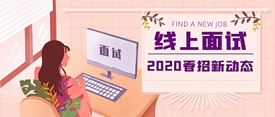线上面试新媒体首图