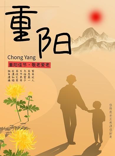 怀旧黄晕简约风格重阳节主题印刷海报
