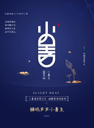 小暑简约二十四节气海报