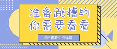 几何简约孟菲斯跳槽招聘公众号首图