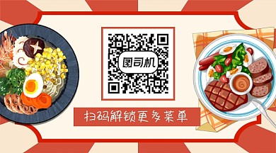 卡通美食菜单关注二维码