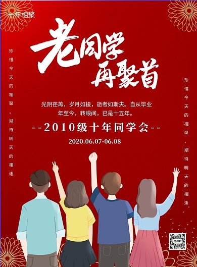 同学聚会校友会印刷海报
