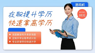 在职员工提升学历简约课程封面