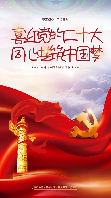 红色党建以史为鉴开创未来初心党的二十大党建海报