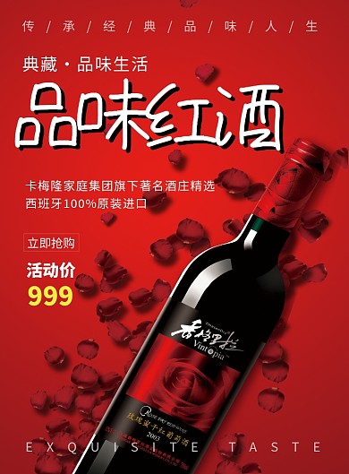 红色大气简约品味红酒印刷海报模板