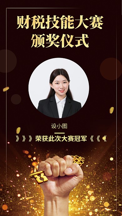 财税技能大赛获奖手机海报