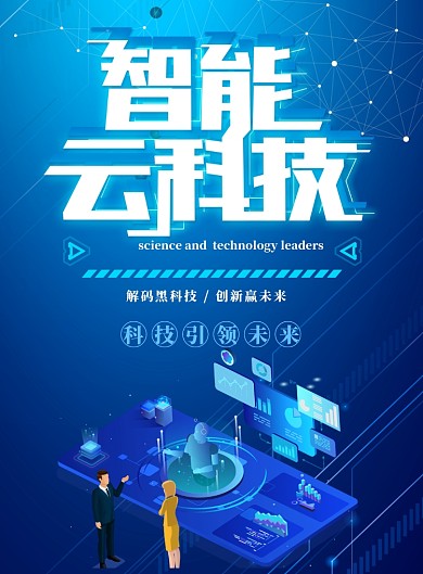 智能科技印刷海报